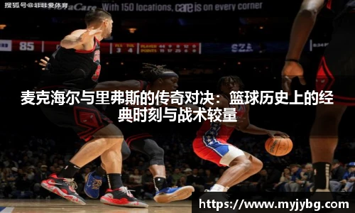 麦克海尔与里弗斯的传奇对决：篮球历史上的经典时刻与战术较量
