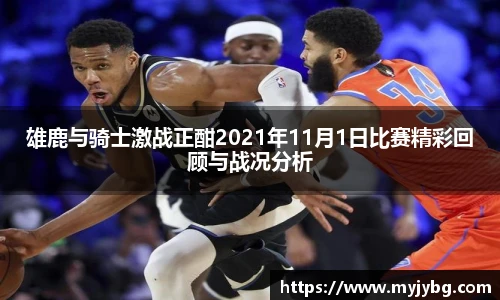 雄鹿与骑士激战正酣2021年11月1日比赛精彩回顾与战况分析