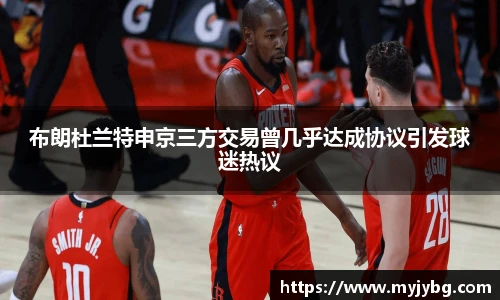 布朗杜兰特申京三方交易曾几乎达成协议引发球迷热议