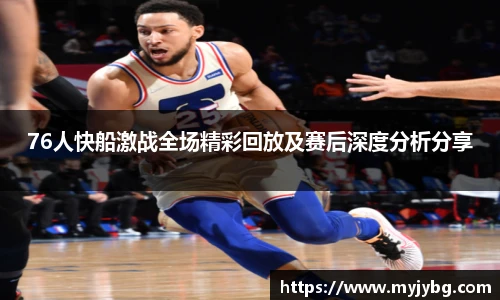 谈球吧76人快船激战全场精彩回放及赛后深度分析分享
