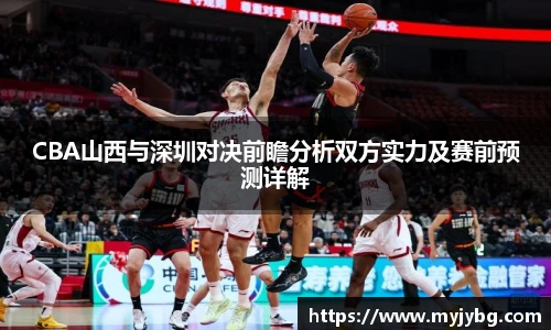 谈球吧CBA山西与深圳对决前瞻分析双方实力及赛前预测详解
