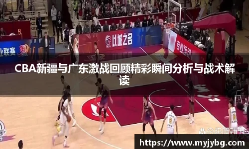 谈球吧CBA新疆与广东激战回顾精彩瞬间分析与战术解读