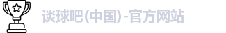 谈球吧
